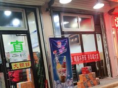 门面-鑫来顺大铜锅涮羊肉(中山门旗舰店)