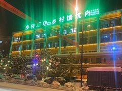 -乡村馕坑肉·烧烤·新疆菜·本地人更爱吃(阿勒泰首店)