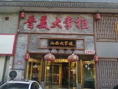 门面-晋美大掌柜(新建路店)