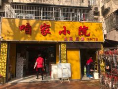 门面-咱家小院(汉中门店)