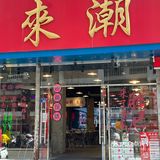 终于在泉州找到了一家超正宗的潮汕美食店！
