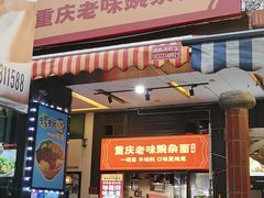 -车沾巷·重庆老味豌杂面