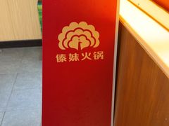 -傣妹火锅(南京东路一店)