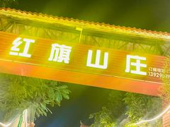 -红旗山庄(圭峰山店)