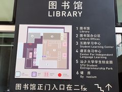 -汕头大学-图书馆