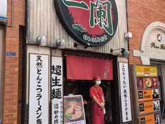 -一蘭拉面(新宿中央东口店)