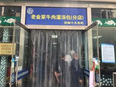 门面-清真·老金家牛肉店(会展路店)