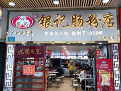 门面-银记肠粉(文昌北路店)