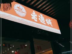 门面-老通城豆皮大王(吉庆街店)