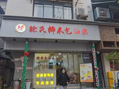 -徐氏糯米包油条(山海关路店)