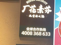 -厂花素芬九宫格火锅(益州大道店)