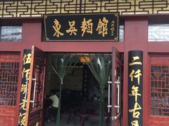 门面-东吴面馆(金门路金门国际商业广场店)