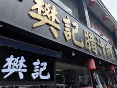 门面-樊记腊汁肉(竹笆市总店)