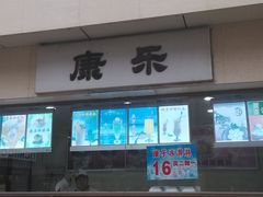-康乐(滨江道店)