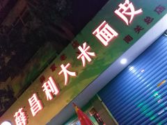 门面-薛昌利大米面皮(南关正街店)