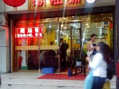 门面-潮汕铺老店(甜水井店)