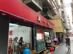 -新一味普宁肠粉王(梅林店)