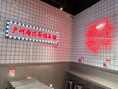-孖记茶档·热腾茶餐(荔湾领展广场店)