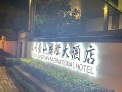 -苏州香山国际大酒店