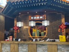 -阳坊胜利涮羊肉(阳坊总店)