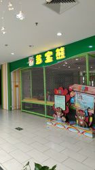 -多宝熊亲子乐园(瑞景商业广场店)