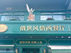 -哈拉硕俄式西餐