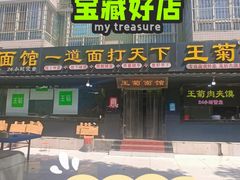 -王菊美食街·王菊面馆(总店)