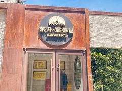 -东升灌浆包(辛庄街总店)