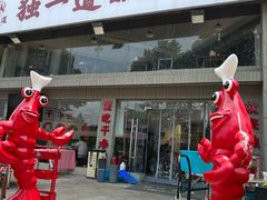 -独一道·邵伯龙虾土菜馆·烧烤(雨花西路店)