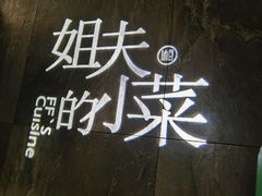 -姐夫的小菜(新中关购物中心店)