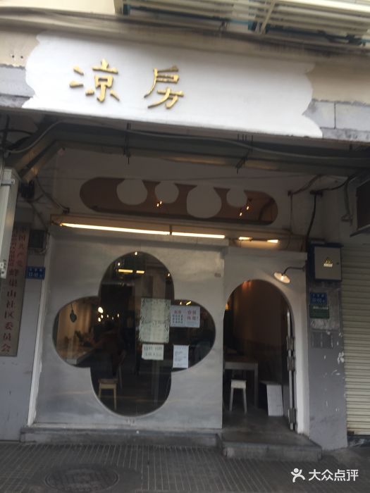 凉房--环境图片-厦门美食-大众点评网