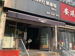 门面-美事客·面包·蛋糕·甜品(CBD店)