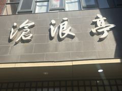 门面-沧浪亭(南园新村打浦路457弄店)