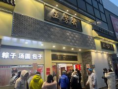 -五芳斋(中山大道总店)