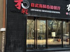 门面-和彩放题餐厅(酒仙桥店)