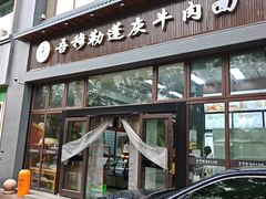 -吾穆勒蓬灰牛肉面·清真(北滨河中路店)