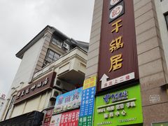 门面-勇记干锅居(德阳店)