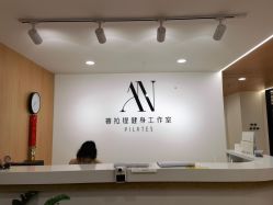 -AN普拉提女子健身工作室