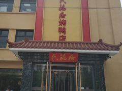 -民福居烤鸭店(石榴庄店)