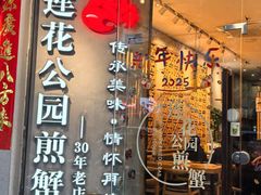 -莲花公园煎蟹·30年闽菜(火车站店)