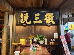 -徽三说·土徽菜·中国徽菜连锁品牌(一中店)