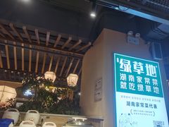 -绿草地·湘菜(喜盈门店)