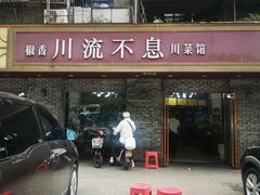 -椒香川流不息川菜馆(二七北路店)