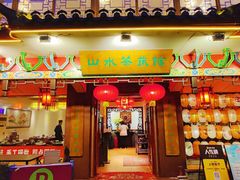 -山水茶艺馆·点心粤菜·30年老字号