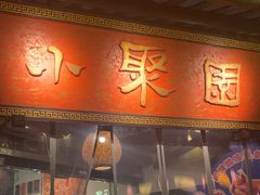 -院8里·小聚园老川菜(九眼桥店)