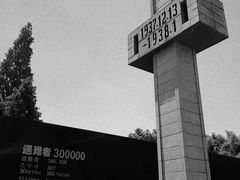 -侵华日军南京大屠杀遇难同胞纪念馆