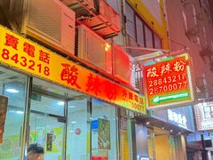 -酸辣粉(氹仔店)