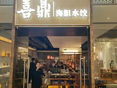 -喜鼎海胆水饺(朝阳区三里屯太古里北区店)