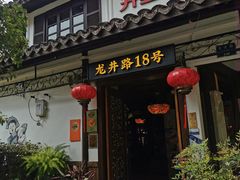 -弄堂里· 江南名肴(西湖龙井路店)