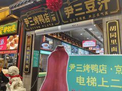 -尹三豆汁(前门旗舰店)
